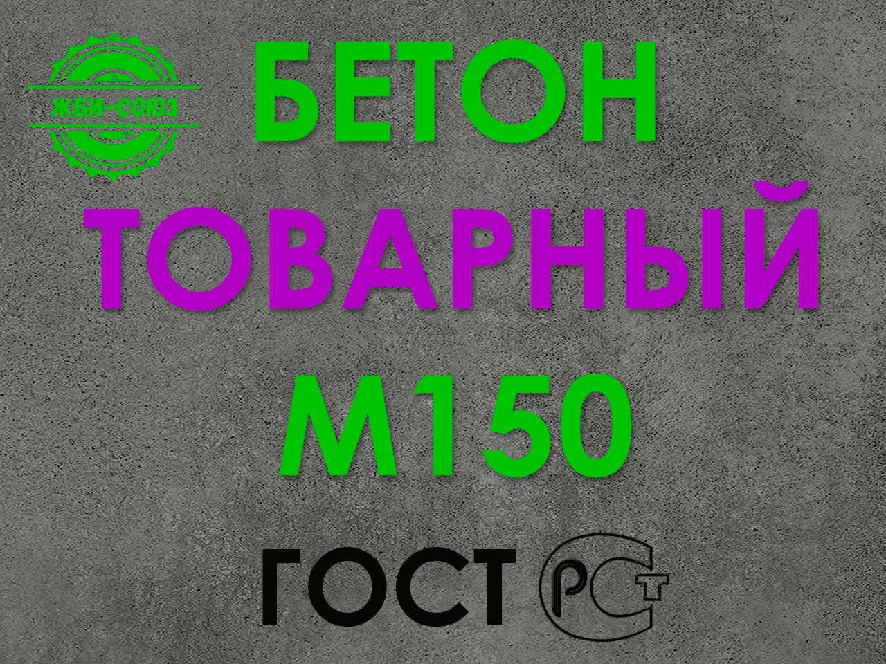 Бетон М150 от производителя