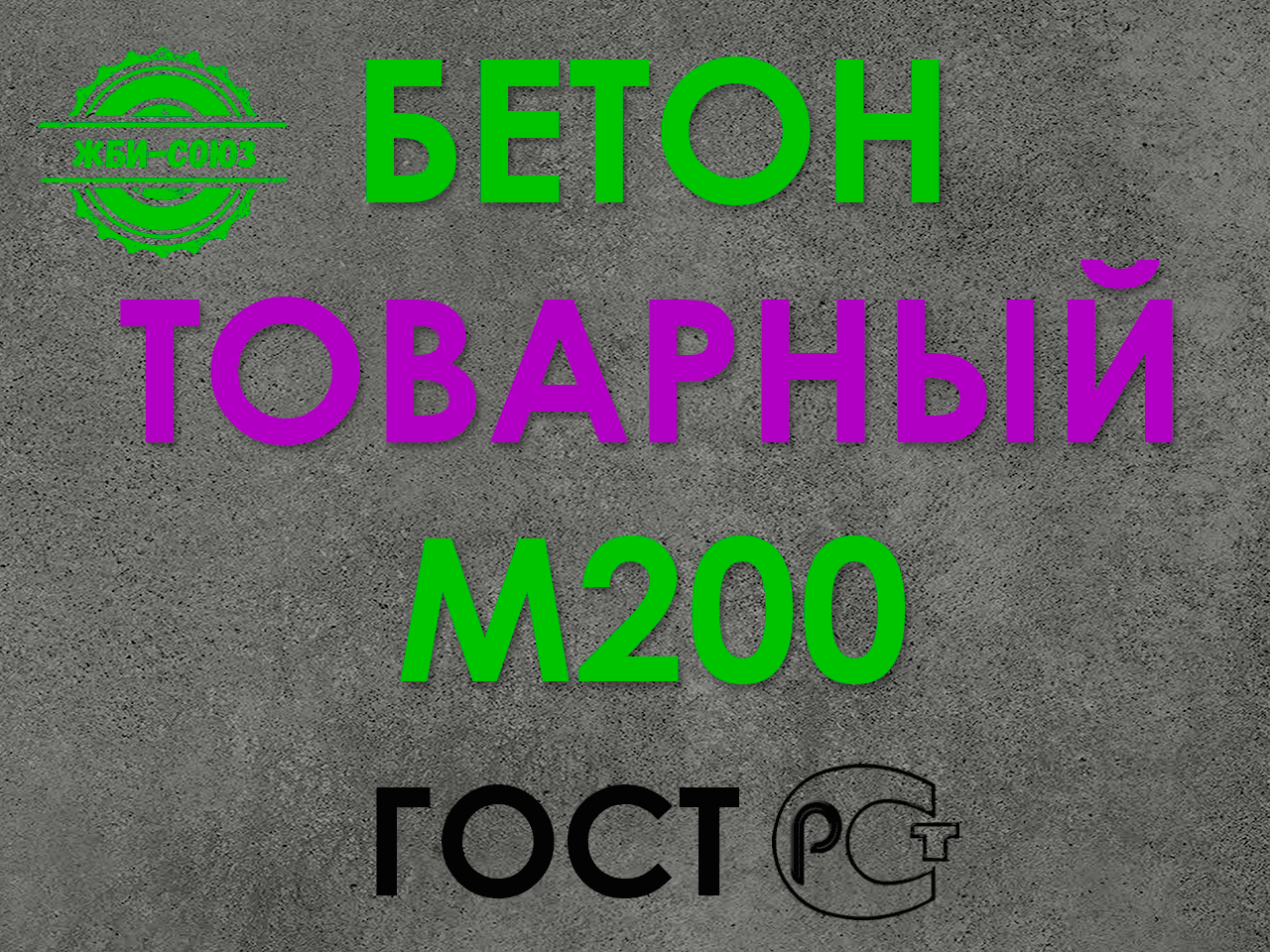Бетон М200 от производителя
