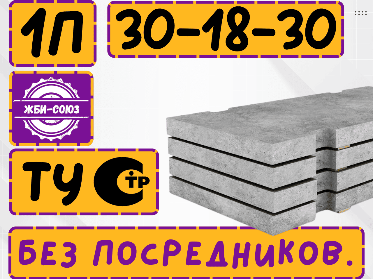 Плита дорожная 1П 30.18-30 ТУ