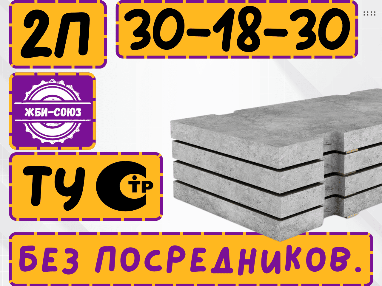 Плита дорожная  2П 30.18-30 ТУ