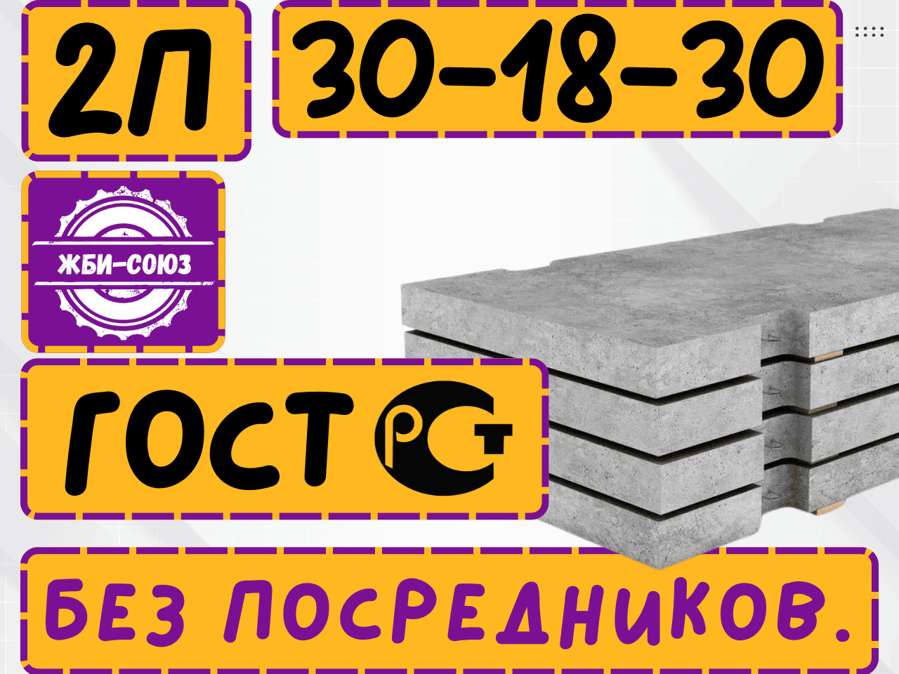 Плита дорожная  2П 30.18-30 ГОСТ