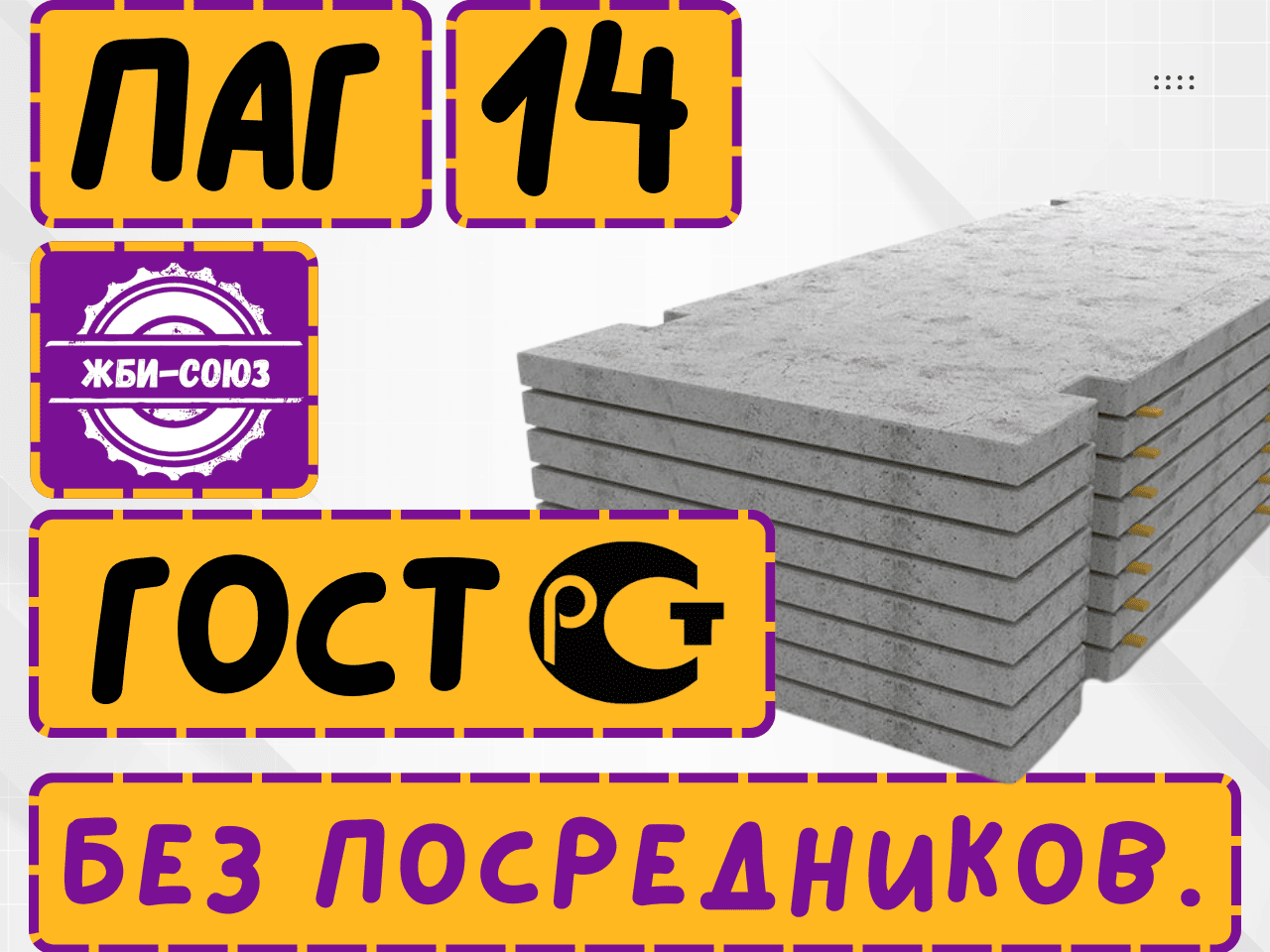 Плита аэродромная ПАГ-14 ГОСТ
