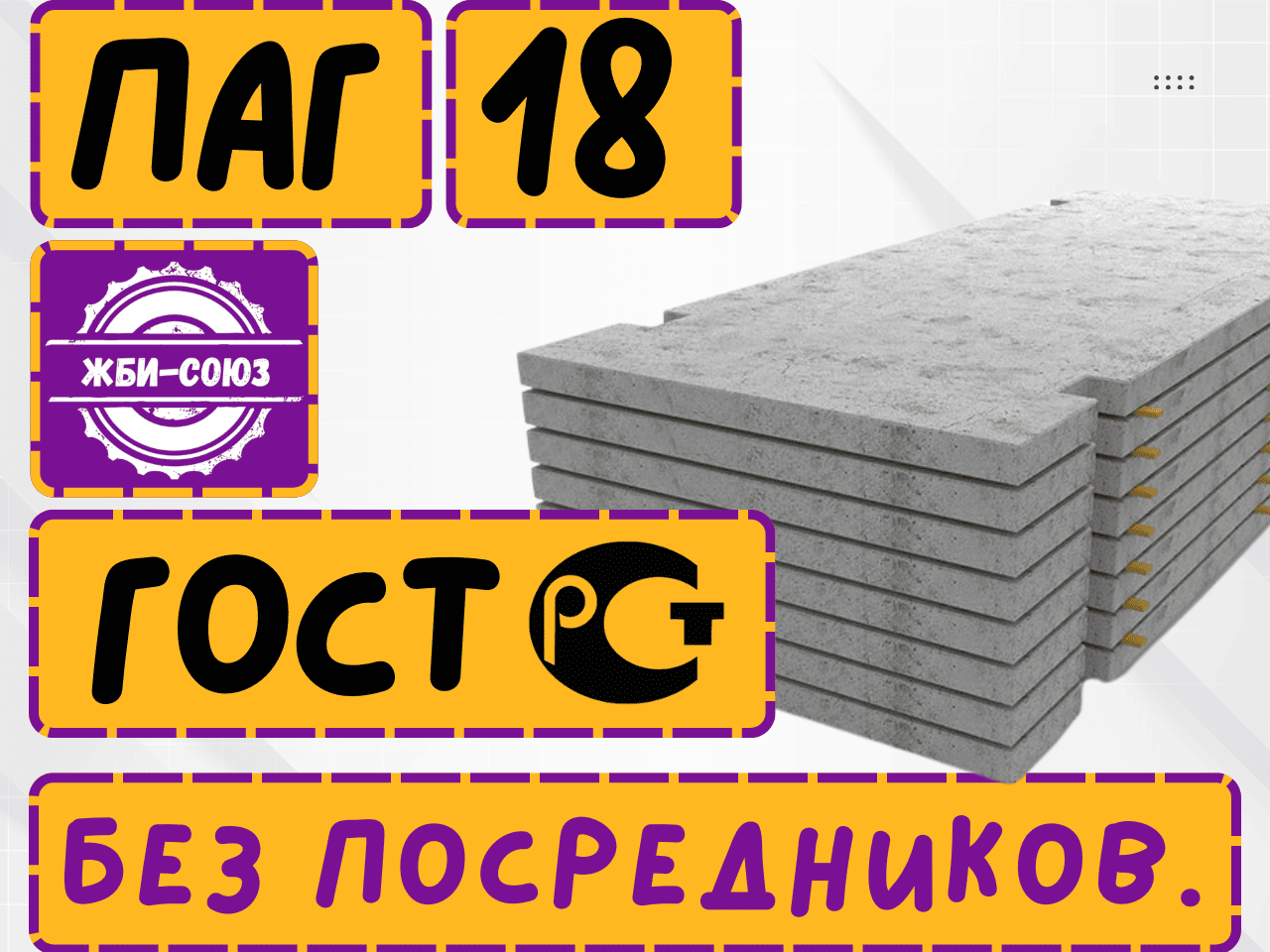 Плита аэродромная ПАГ-18 ГОСТ