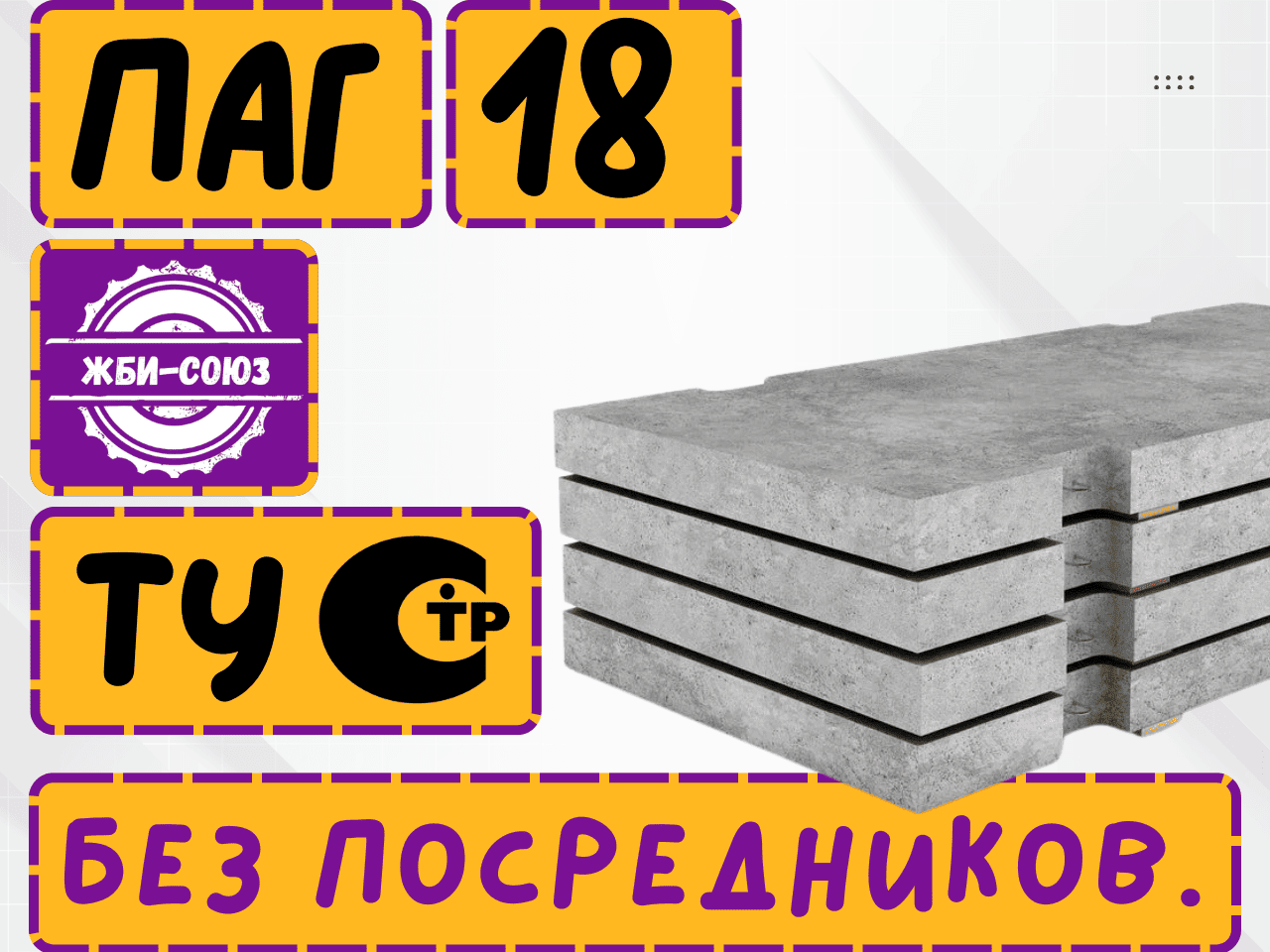 Плита аэродромная ПАГ-18 ТУ