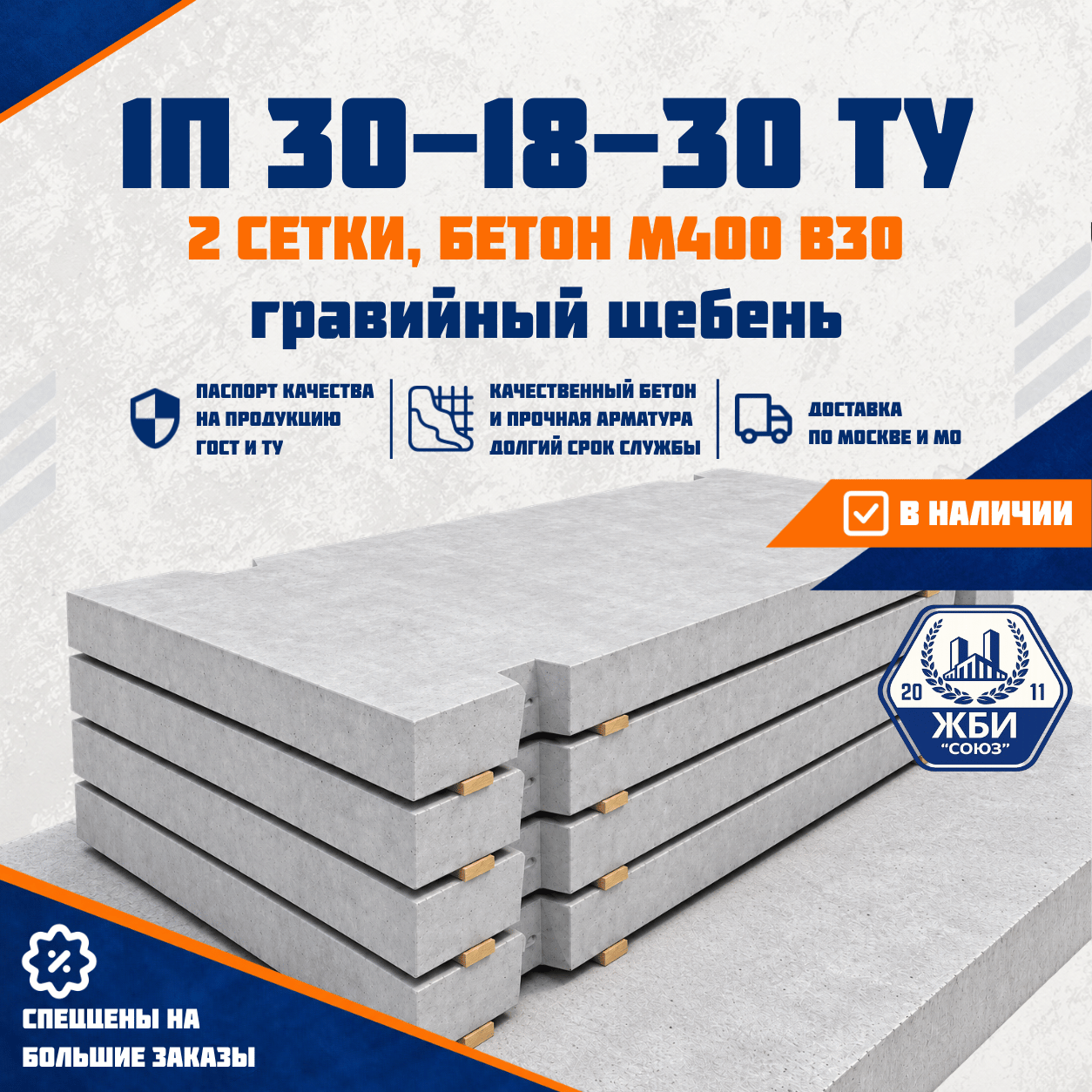Плита дорожная 1П 30.18-30 ТУ