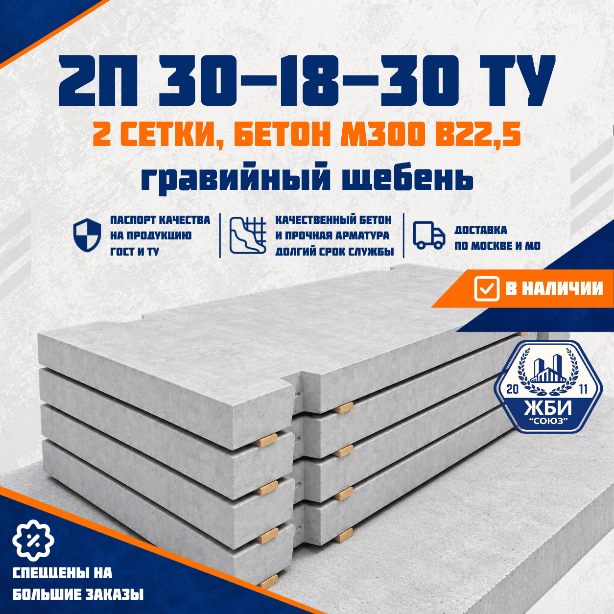 Плита дорожная 2П 30.18-30 ТУ